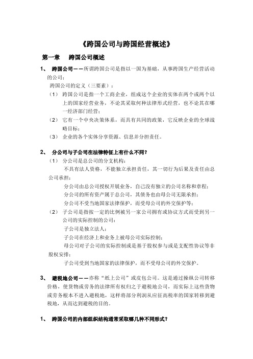 《跨国公司与跨国经营概述》(DOC 15页)