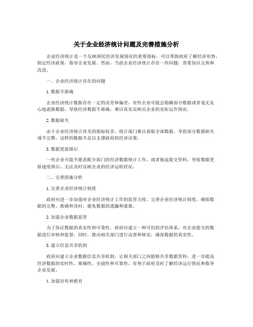 关于企业经济统计问题及完善措施分析