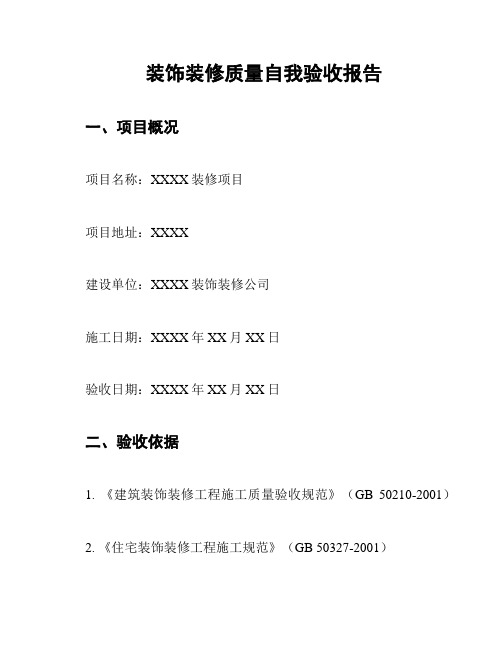 装饰装修质量自我验收报告