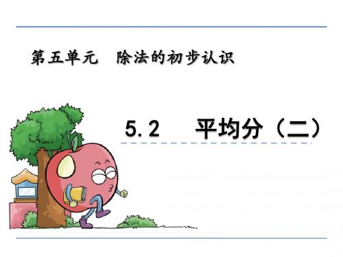 【数学课件】二年级数学上5.2 平均分(二)