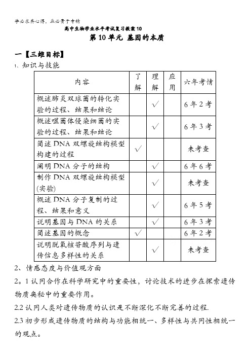 高中生物学业水平考试复习教案_第10单元基因的本质