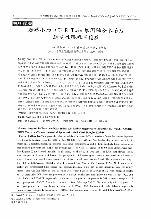 后路小切口下B—Twin椎间融合术治疗退变性腰椎不稳症