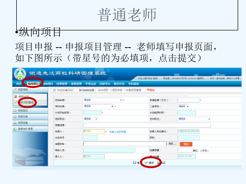 最新整理师范大学科研管理系统使用手册.ppt