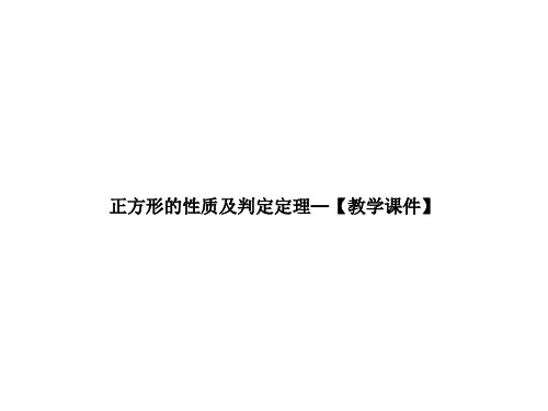 正方形的性质及判定定理—【教学课件】-最新经典通用版