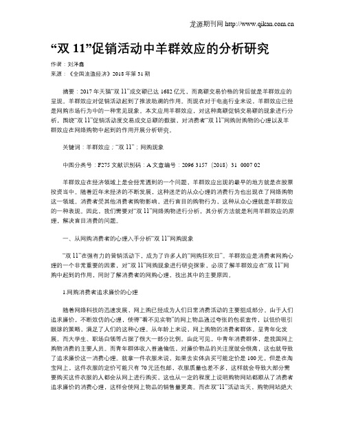 “双11”促销活动中羊群效应的分析研究