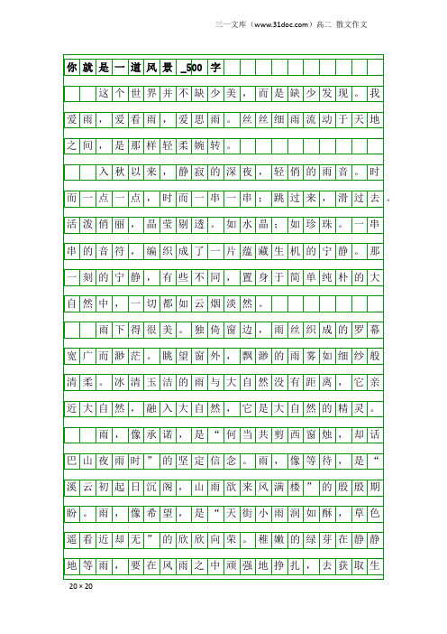 高二散文作文：你就是一道风景_500字