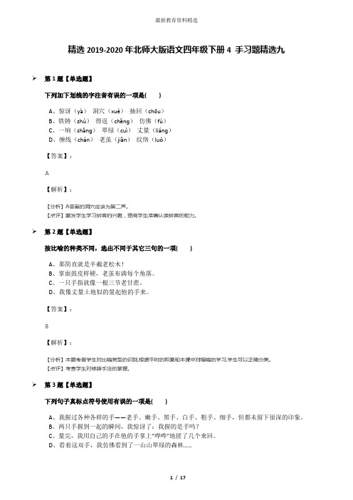 精选2019-2020年北师大版语文四年级下册4 手习题精选九