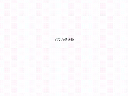 工程力学绪论