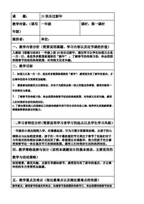 一年级道德与法治上册教案15快乐过新年人教部编版