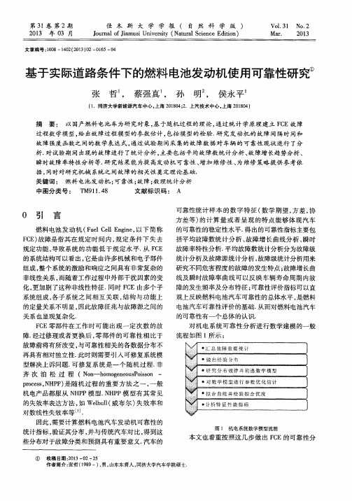 基于实际道路条件下的燃料电池发动机使用可靠性研究