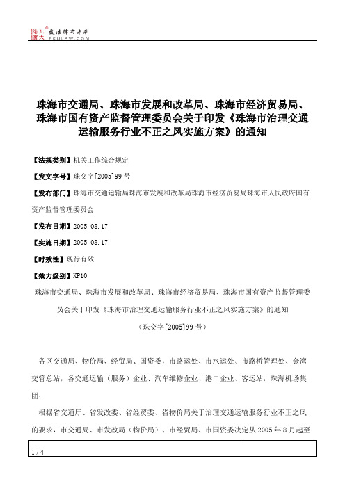 珠海市交通局、珠海市发展和改革局、珠海市经济贸易局、珠海市国