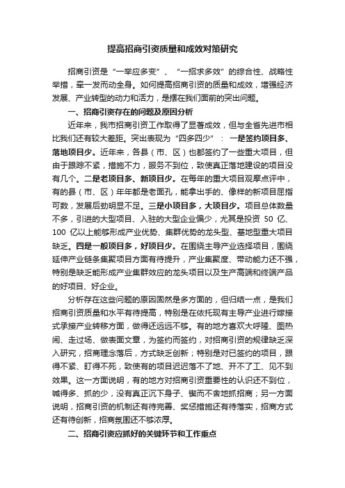 提高招商引资质量和成效对策研究