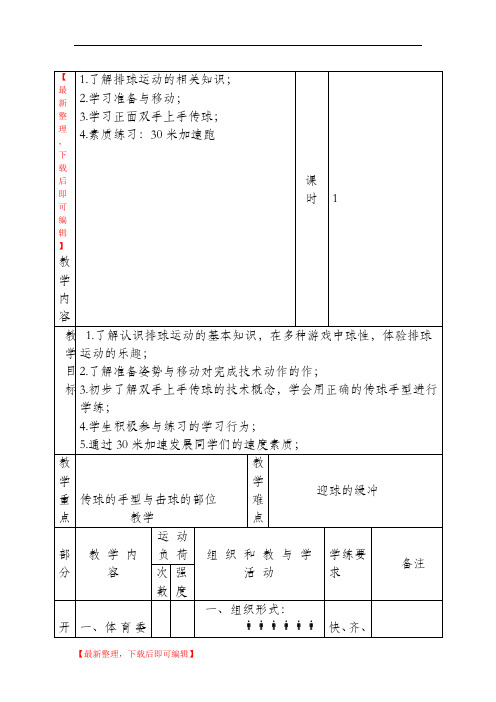 排球模块教案1(完整资料).doc