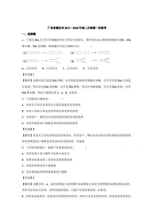 广东省肇庆市2017-2018学年高二上学期第一次段考生物试题Word版含解析