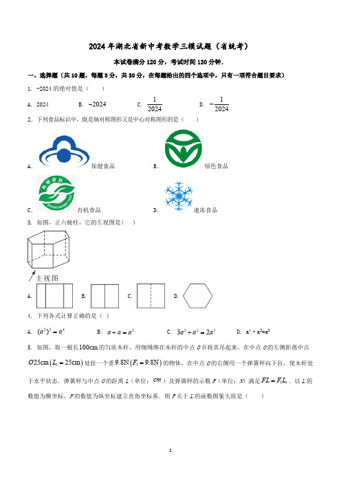 2024年湖北省省统考新中考数学三模试题(含解析)