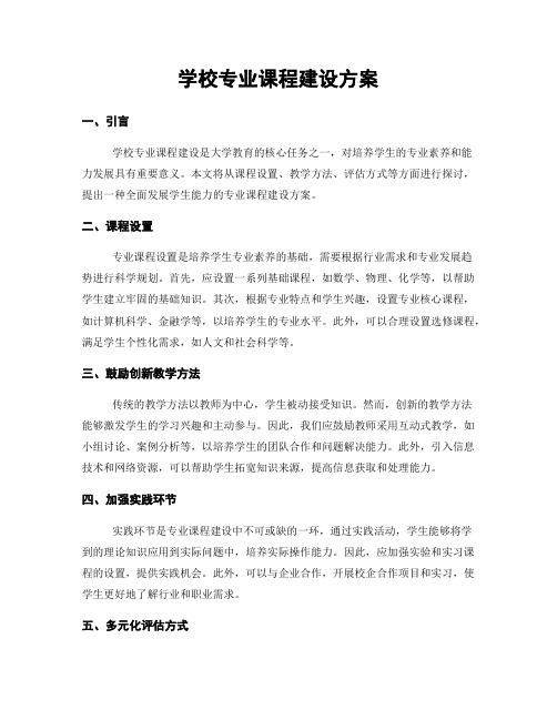 学校专业课程建设方案