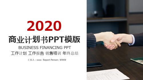 红色简约2020商业计划书PPT模板 (1)