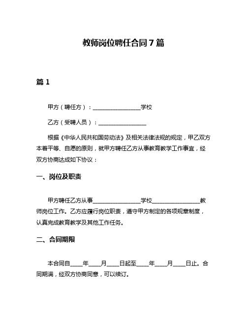 教师岗位聘任合同7篇