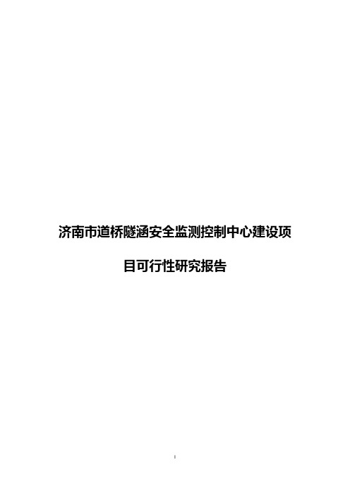 济南市道桥隧涵安全监测控制中心建设项目可行性研究报告