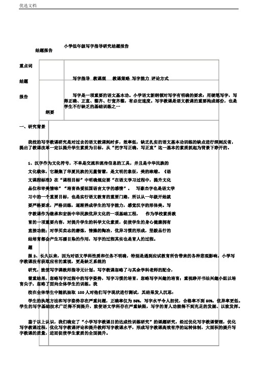 小学低年级写字指导研究结题报告要点