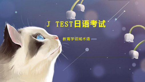 J TEST日语考试