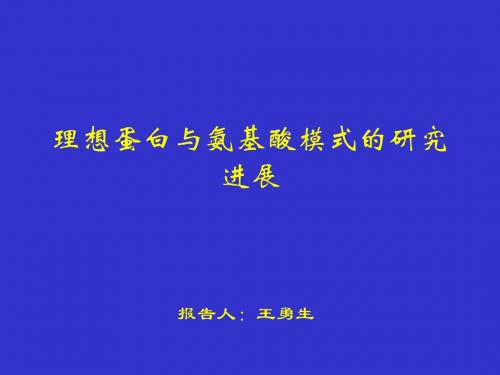 王勇生动物营养系列-理想蛋白与氨基酸模式的研究进展