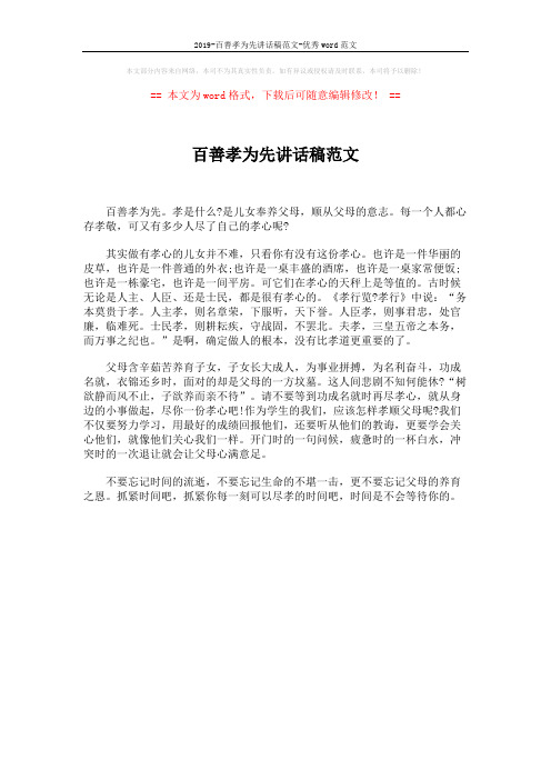 2019-百善孝为先讲话稿范文-优秀word范文 (1页)