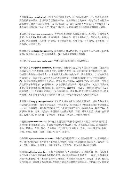 医学心理学相关知识总结(14)