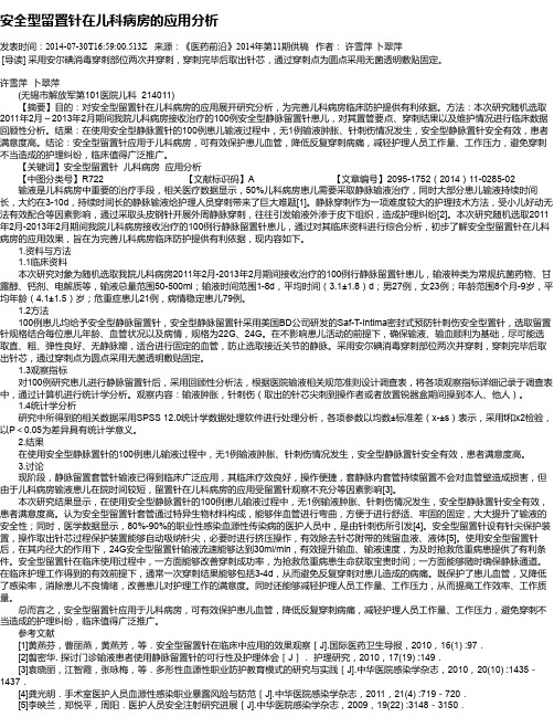 安全型留置针在儿科病房的应用分析