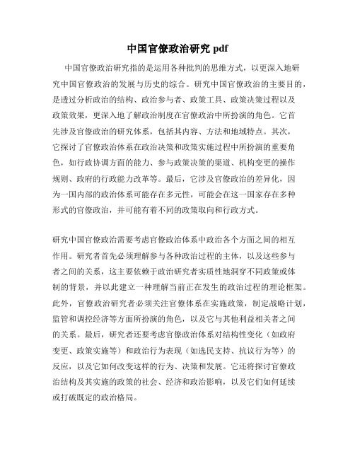 中国官僚政治研究pdf