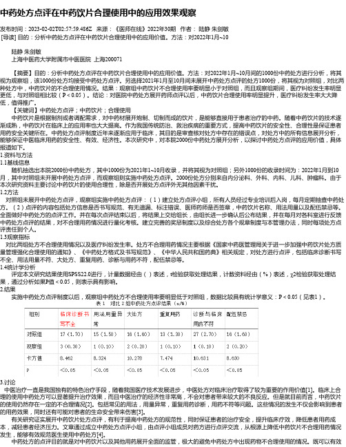 中药处方点评在中药饮片合理使用中的应用效果观察