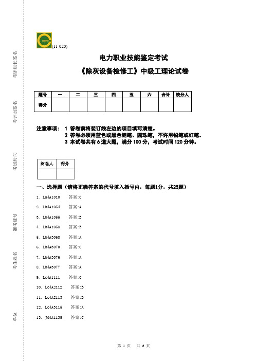 《除灰设备检修工》中级工理论答案