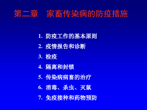 家畜传染病的防疫措施