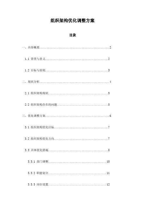 组织架构优化调整方案