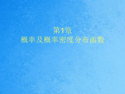 概率及概率密度分布函数ppt课件