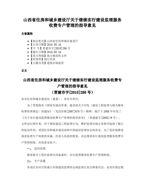 山西省住房和城乡建设厅关于继续实行建设监理服务收费专户管理的指导意见