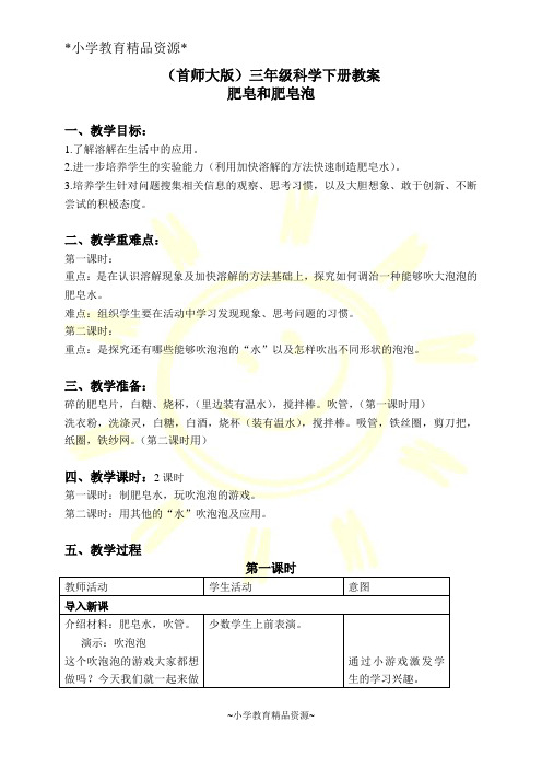 首师大版三年级下册科学2.吹泡泡word教案