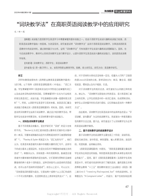 “词块教学法”在高职英语阅读教学中的应用研究