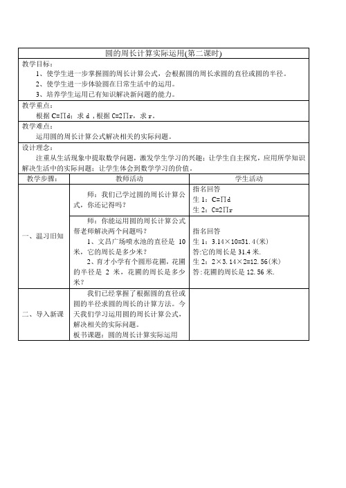 五年级下册数学教案圆的周长计算实际运用(第二课时)苏教版