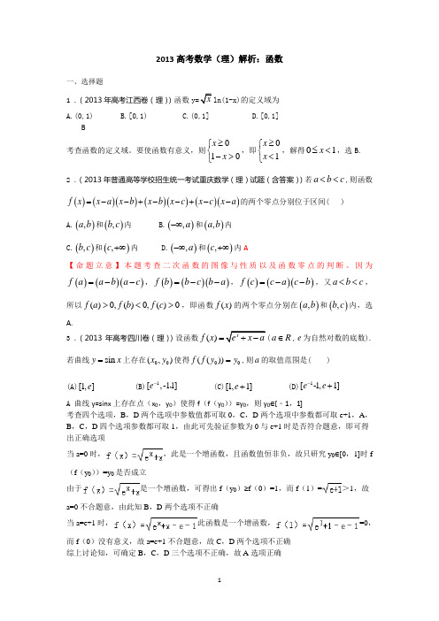 2013年高考数学(理)--函数及详细解析