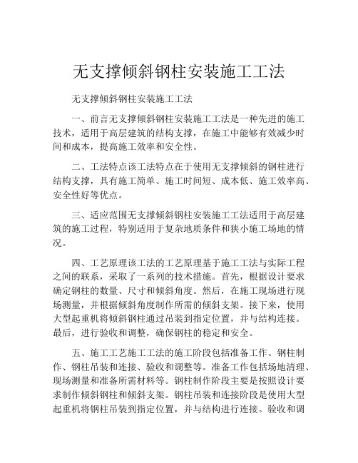 无支撑倾斜钢柱安装施工工法(2)