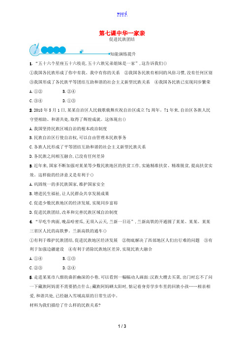 九年级道德与法治上册 第四单元 和谐与梦想 第七课 中华一家亲 第1框 促进民族团结课后习题 新人教