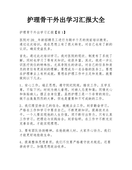 护理骨干外出学习汇报大全