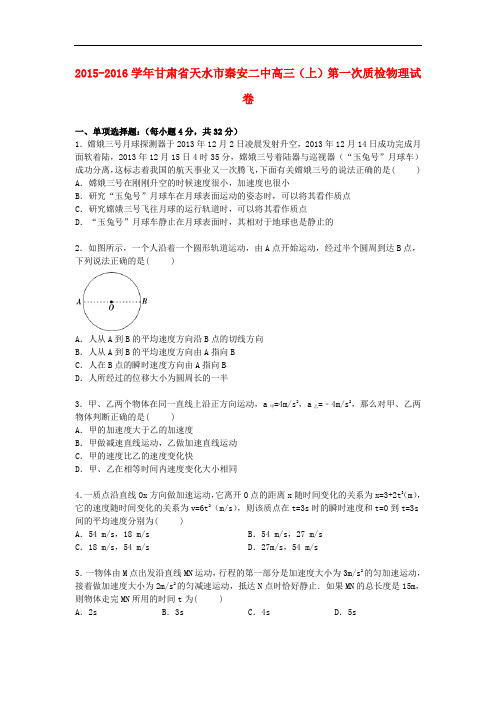 甘肃省天水市秦安二中高三物理上学期第一次质检试卷(含解析)