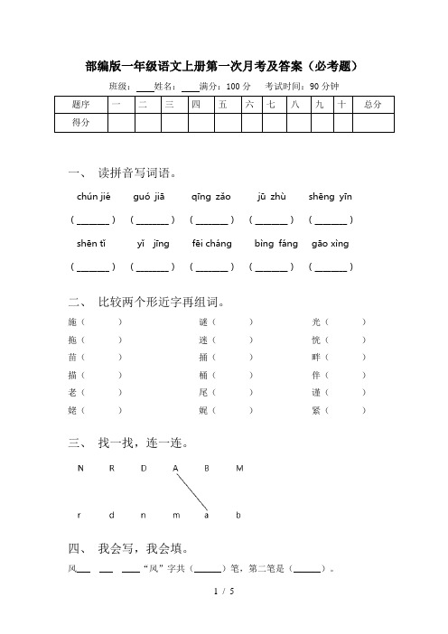 部编版一年级语文上册第一次月考及答案(必考题)