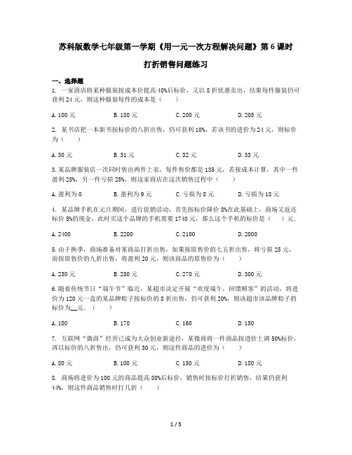 苏科版数学七年级第一学期《用一元一次方程解决问题》第6课时 打折销售问题