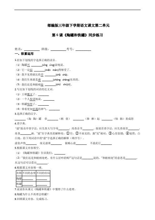 部编版语文三年级下册  第6课 陶罐和铁罐 同步练习(含答案)