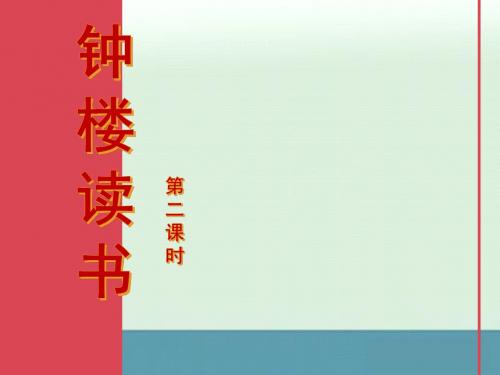 小学语文五年级下册《钟楼读书》PPT课件