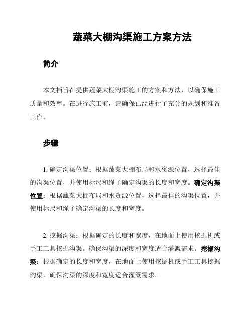蔬菜大棚沟渠施工方案方法