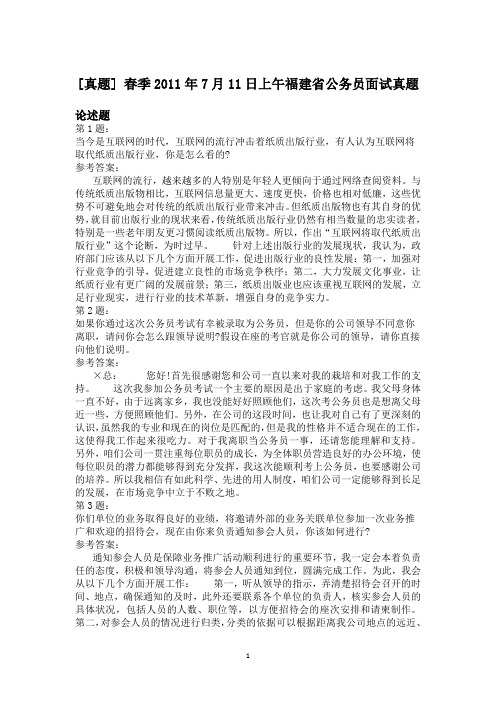 春季2011年7月11日上午福建省公务员面试真题